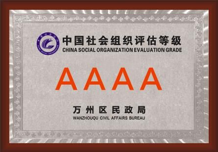中國(guó)社會(huì)組織評(píng)估等級(jí)AAAA