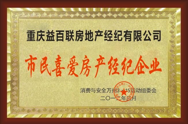 市民喜愛房產(chǎn)經(jīng)紀企業(yè)