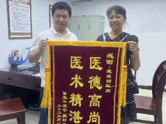 醫(yī)術(shù)精湛暖人心，患者感恩送錦旗