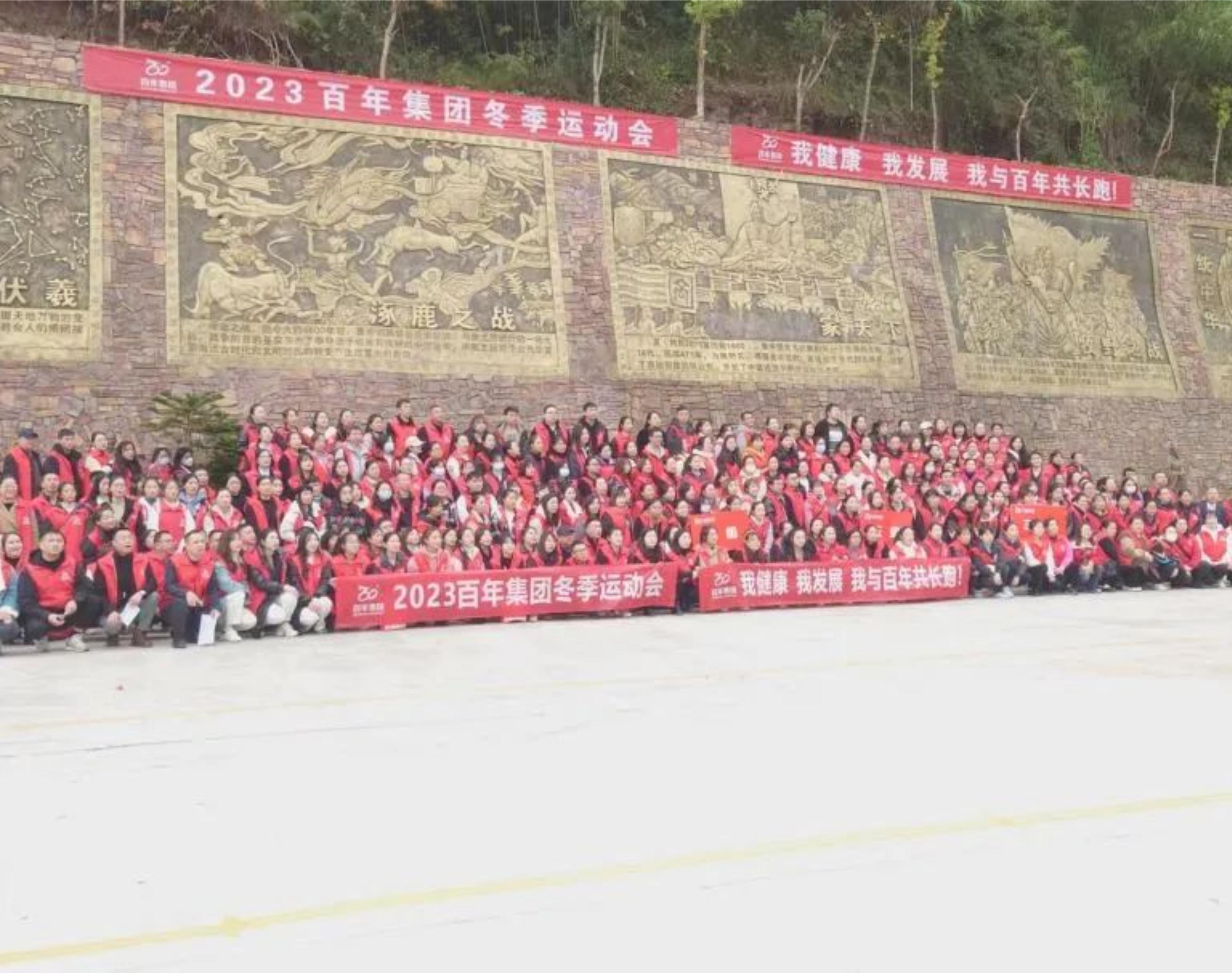 2023年百年集團冬季運動會——我健康，我發(fā)展，我與百年共長跑