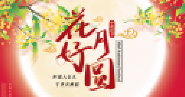 情暖中秋，與愛同行！
