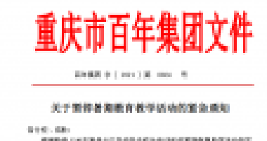 擴散！百年集團關(guān)于暫停暑期教育教學(xué)活動的緊