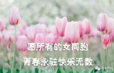 共同奮斗，讓心靠得更近！2021年“三八”婦女節(jié)