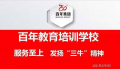 百年教育-服務(wù)至上，發(fā)揚(yáng)“三?！本?！