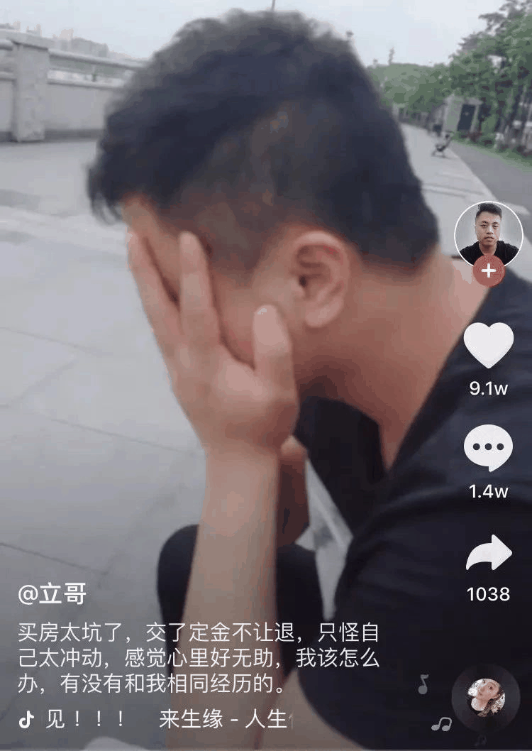 一小伙買(mǎi)房交了定金不給退，發(fā)抖音求助，結(jié)果1.4萬(wàn)條評(píng)論亮了！網(wǎng)友：買(mǎi)吧，不用十年，你就會(huì)感謝那些逼你買(mǎi)房的人！