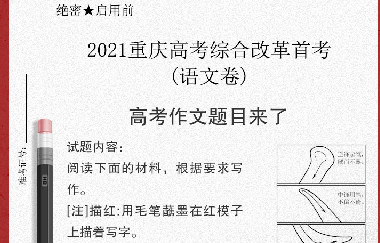 重磅|漫畫“毛筆寫人”！重慶高考作文題出爐（