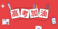 高考倒計(jì)時(shí)24天，送給考生的30條建議！句句干貨！