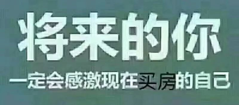 最便宜的房子不在未來，是現(xiàn)在！