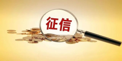 新版征信記錄嚴格，征信查多了易影響房貸審批！那使用花唄借唄會影響個人信