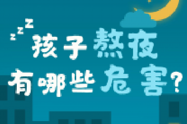 教育部要求：作業(yè)、游戲等都要為學(xué)生睡眠“讓