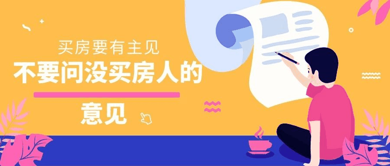 八套房姐說(shuō)：買房不要問(wèn)沒(méi)買過(guò)房的意見(jiàn)，他們沒(méi)試過(guò)20萬(wàn)買，100萬(wàn)賣出去的感受！