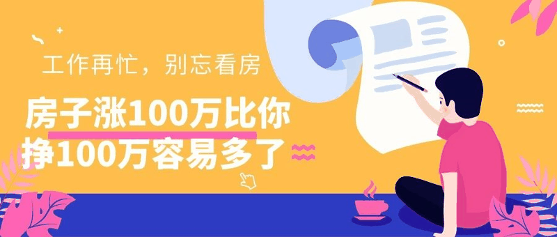 八套房姐說(shuō)：買房不要問(wèn)沒(méi)買過(guò)房的意見(jiàn)，他們沒(méi)試過(guò)20萬(wàn)買，100萬(wàn)賣出去的感受！