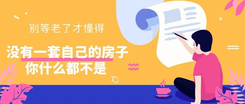八套房姐說(shuō)：買房不要問(wèn)沒(méi)買過(guò)房的意見(jiàn)，他們沒(méi)試過(guò)20萬(wàn)買，100萬(wàn)賣出去的感受！