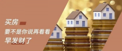 買房，要明白，你永遠(yuǎn)不可能用奧拓的價(jià)格買到奧迪！