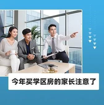 今年買學(xué)區(qū)房的家長(zhǎng)注意了！2021年9月上學(xué)，5月30日前就要落戶，貸款加過(guò)戶至少2－3個(gè)月，現(xiàn)在3月，再不買房就趕不上