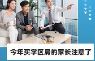 今年買學(xué)區(qū)房的家長注意了！2021年9月上學(xué)，5月