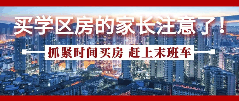 今年買學(xué)區(qū)房的家長(zhǎng)注意了！2021年9月上學(xué)，5月30日前就要落戶，貸款加過(guò)戶至少2－3個(gè)月，現(xiàn)在3月，再不買房就趕不上