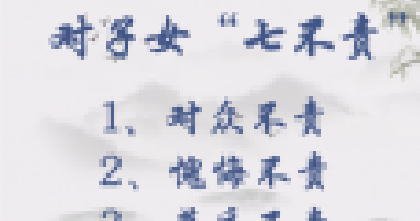 對(duì)子女七不責(zé)，對(duì)父母五不怨，這些古訓(xùn)你做到