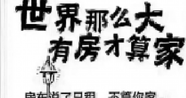 去年買房還差6萬(wàn)，通過(guò)一年的奮斗，現(xiàn)在首付只