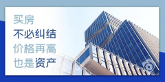 目前房價是百姓希望跌，開發(fā)商不想跌，銀行不敢跌，經(jīng)濟上沒法跌！