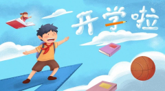<b>開(kāi)學(xué)倒計(jì)時(shí)！專家提醒：學(xué)生收心務(wù)必做好這10件事，請(qǐng)轉(zhuǎn)給家長(zhǎng)！</b>