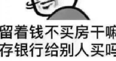 <b>現(xiàn)在如果你有多余的錢，我建議你第一買房，第</b>