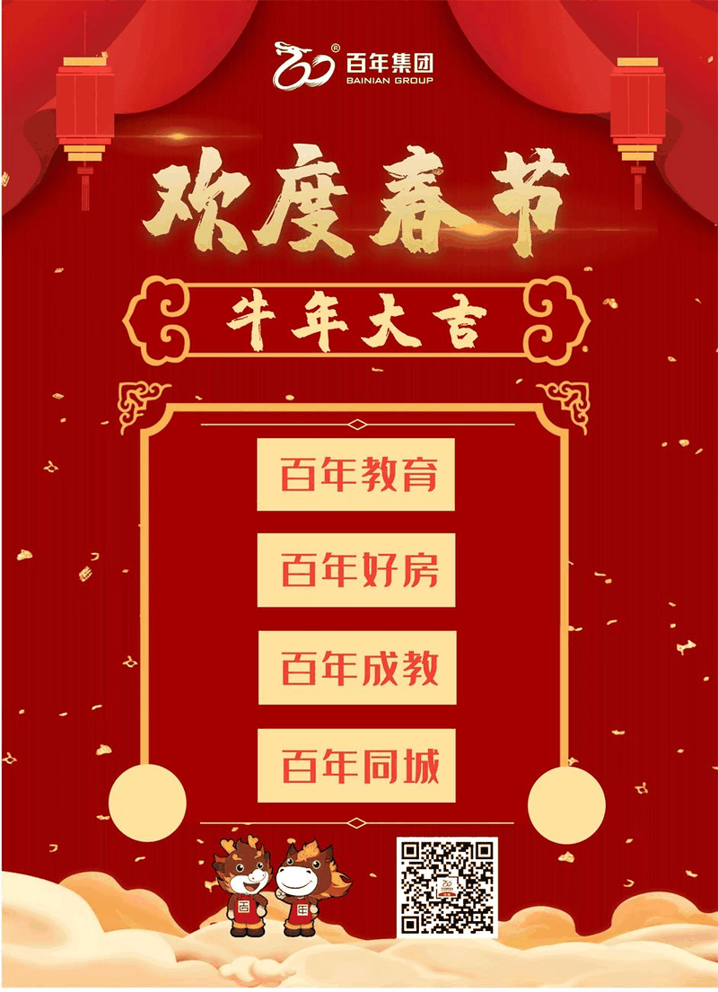 百年集團恭祝社會各界朋友和全體員工2021新春快樂！牛年吉祥！