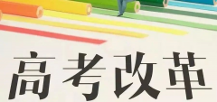 重磅!八省聯(lián)考重慶政策流程已經(jīng)確定！考生進(jìn)來查看！