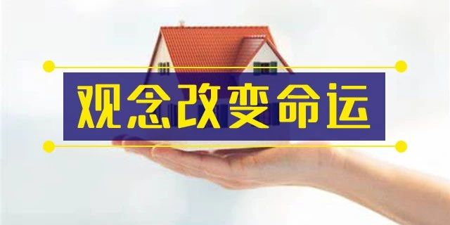 前年你覺(jué)得19樓太高,去年覺(jué)得14樓不吉利,今年你嫌棄太低的2樓都賣掉了!你還在猶豫什么?房子是用來(lái)住的