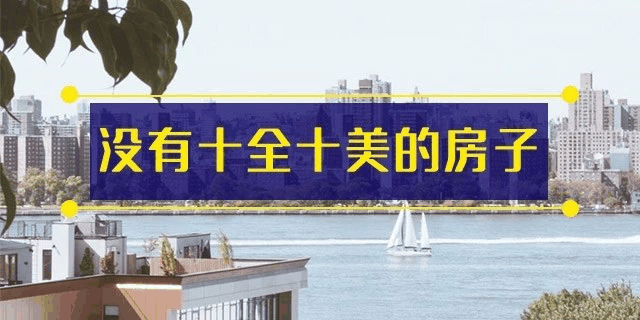 前年你覺(jué)得19樓太高,去年覺(jué)得14樓不吉利,今年你嫌棄太低的2樓都賣掉了!你還在猶豫什么?房子是用來(lái)住的