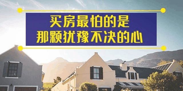 前年你覺(jué)得19樓太高,去年覺(jué)得14樓不吉利,今年你嫌棄太低的2樓都賣掉了!你還在猶豫什么?房子是用來(lái)住的