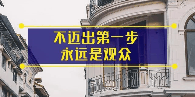 前年你覺(jué)得19樓太高,去年覺(jué)得14樓不吉利,今年你嫌棄太低的2樓都賣掉了!你還在猶豫什么?房子是用來(lái)住的