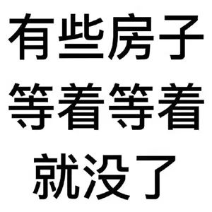 約你看個(gè)房，今天開會(huì)，明天出差！告訴你要漲價(jià)了，你說是營銷手段！終于房價(jià)漲了，你又說，上次來不是這價(jià)啊...我太難了