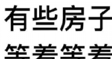 約你看個房，今天開會，明天出差！告訴你要漲