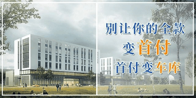 甘蔗沒有兩頭甜，房子也一樣，配套全—房價高；價格低—位置偏，所以買房要給自己定好位，適合自己最重要