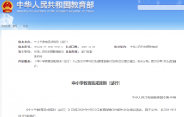 重磅！教育部頒布《中小學(xué)教育懲戒規(guī)則（試行