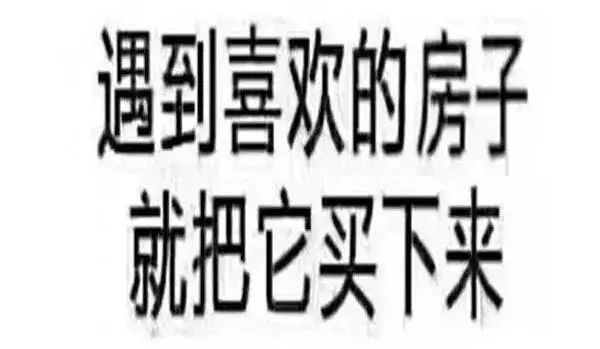 恭喜2020年已經(jīng)買了房子的客戶！你們賺大了！