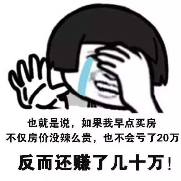 恭喜2020年已經(jīng)買了房子的客戶！你們賺大了！
