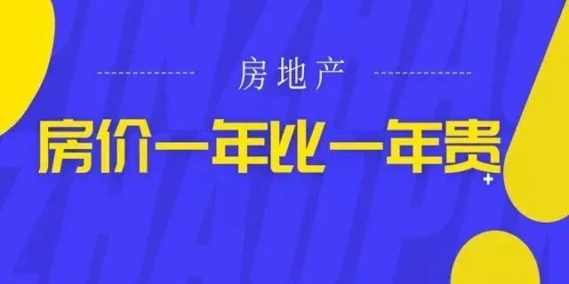 房?jī)r(jià)絕不會(huì)跌回幾年前，2020年即將過(guò)去！如果你下定決心買(mǎi)房，那么我勸你：該請(qǐng)假請(qǐng)假，該休假休假，年底這段時(shí)間，買(mǎi)房比上