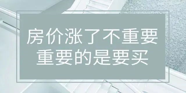 房?jī)r(jià)絕不會(huì)跌回幾年前，2020年即將過(guò)去！如果你下定決心買(mǎi)房，那么我勸你：該請(qǐng)假請(qǐng)假，該休假休假，年底這段時(shí)間，買(mǎi)房比上