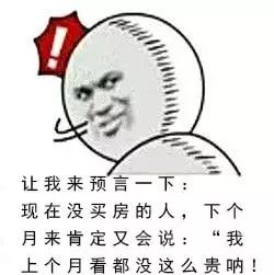 本月不買房，過年淚兩行！明年悔斷腸！