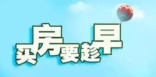 本月不買房，過年淚兩行！明年悔斷腸！