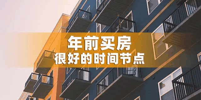 為什么一定要在12月31前買房？因為年前一個月，是全年最便宜的時間點，過了，開發(fā)商制定明年銷售目標(biāo)，優(yōu)惠力度必然沒有年底