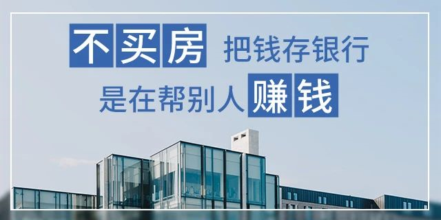 在我國買房子，會遇到兩種情況：1、房價漲了，你賺了；2、房子沒漲，但房子保值了，自己還住著！如果房子真看準了，就放開去買