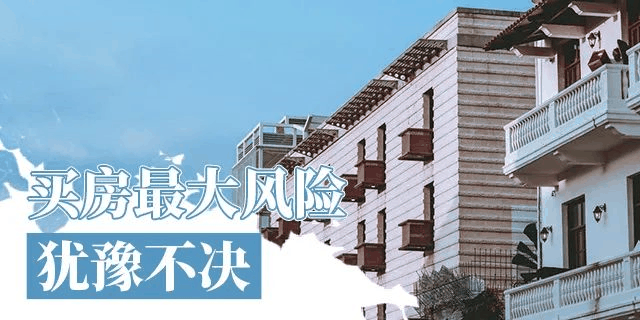 在我國買房子，會遇到兩種情況：1、房價漲了，你賺了；2、房子沒漲，但房子保值了，自己還住著！如果房子真看準了，就放開去買