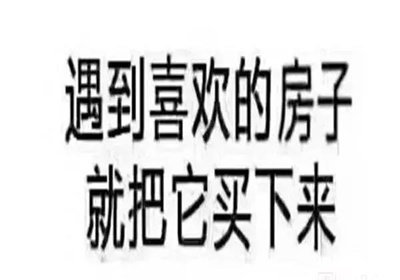在我國買房子，會遇到兩種情況：1、房價漲了，你賺了；2、房子沒漲，但房子保值了，自己還住著！如果房子真看準了，就放開去買