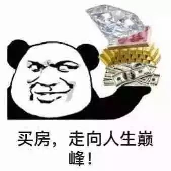 抓緊時(shí)間買房！11月份買了房子的客戶，今年年底，你將富得流油！