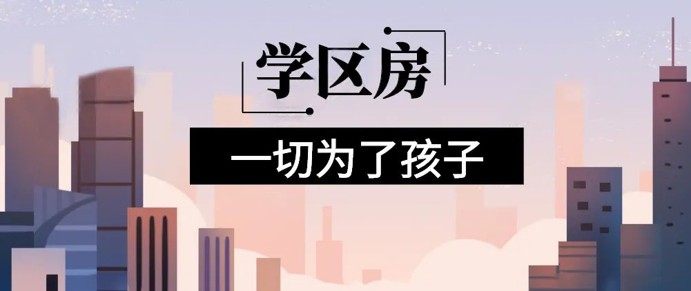 想明年買房給孩子讀書的家長注意！9月上學(xué)，5月報名，3月要落戶，貸款加過戶至少要2個月左右！11月了，不買房就趕不上孩子