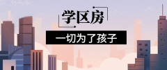 想明年買房給孩子讀書的家長注意！9月上學(xué)，5月報(bào)名，3月要落戶，貸款加過戶