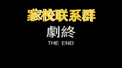 致重慶市各中小學和家長：撤銷“家校聯(lián)系群”、“家委會”可好？